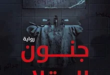 كتاب جنون العقلاء صالح ياسر