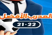 تحميل لعبة المدرب الأفضل اخر اصدار 2023 للاندرويد وللايفون