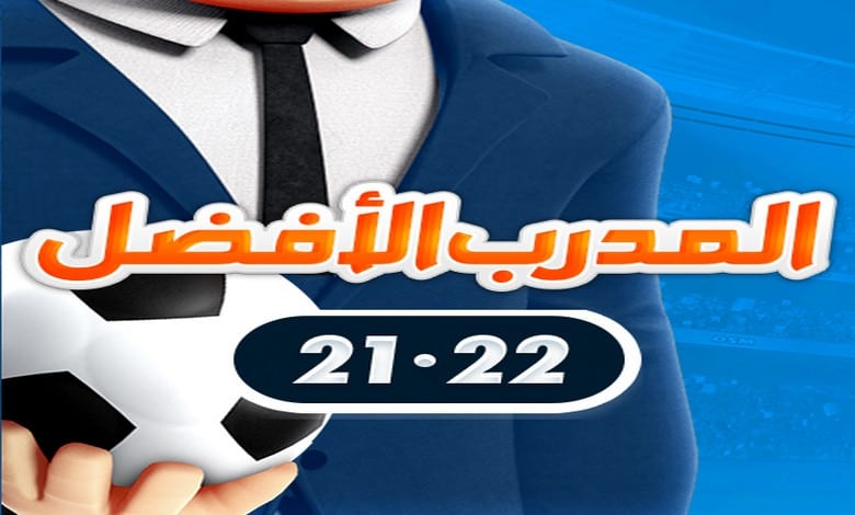 تحميل لعبة المدرب الأفضل اخر اصدار 2023 للاندرويد وللايفون