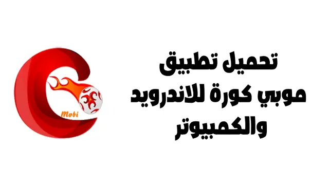 تحميل موبي كورة Mobi Kora 2022 اخر اصدار للاندرويد مجاناً