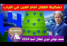 تشكيلة العين ضد الهلال في إياب نصف نهائي دوري ابطال اسيا 23-4-2024