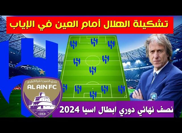 تشكيلة العين ضد الهلال في إياب نصف نهائي دوري ابطال اسيا 23-4-2024