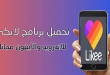 تطبيق لايكي للاندرويد والايفون برابط مباشر