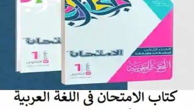 تعرّف على كتب الامتحان للصف الأول الثانوي الفصل الدراسي الثاني