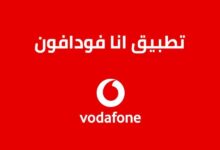 تنزيل تطبيق انا فودافون Ana Vodafone للاندرويد والايفون 2023