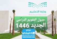 التقويم الدراسي الجديد 1446هـ في المملكة العربية السعودية