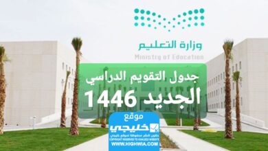 التقويم الدراسي الجديد 1446هـ في المملكة العربية السعودية