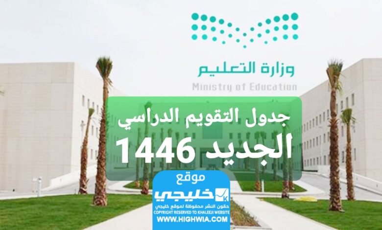 التقويم الدراسي الجديد 1446هـ في المملكة العربية السعودية