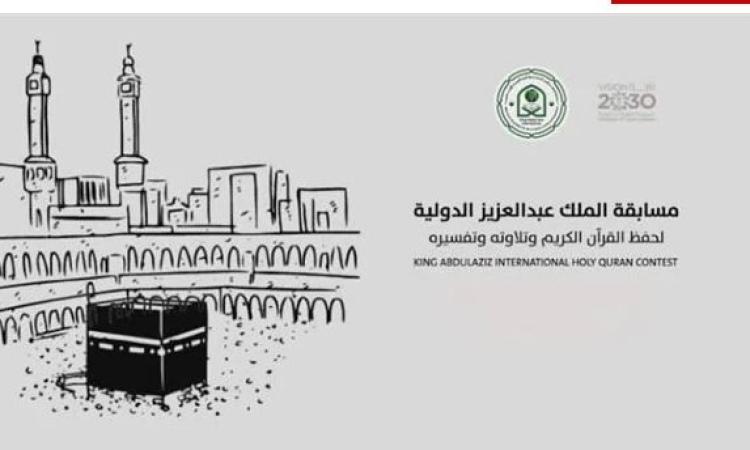 جوائز مسابقة الملك عبد العزيز الدولية لحفظ القرآن الكريم في السعودية 2024