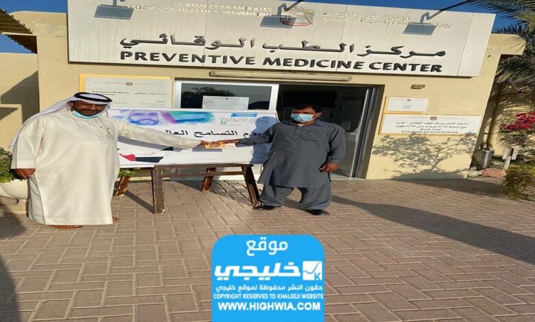 حجز موعد في مركز الطب الوقائي بعجمان