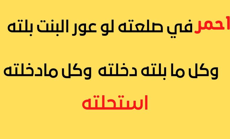 حزازير صفي النية مضحكة جداً للمسابقات العامة