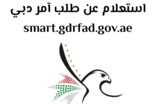 رابط الاستعلام عن طلب آمر دبي smart.gdrfad.gov.ae