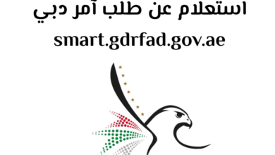 رابط الاستعلام عن طلب آمر دبي smart.gdrfad.gov.ae