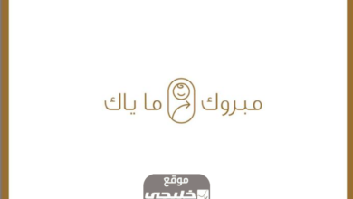 رابط التسجيل في خدمة مبروك ماياك