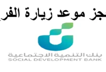 رابط حجز موعد بنك التنمية الاجتماعية len.sdb.gov.sa