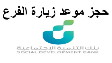 رابط حجز موعد بنك التنمية الاجتماعية len.sdb.gov.sa