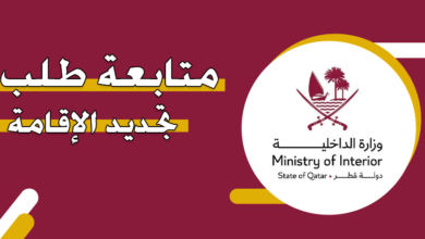 رابط متابعة طلب تجديد الإقامة في قطر portal.moi.gov.qa