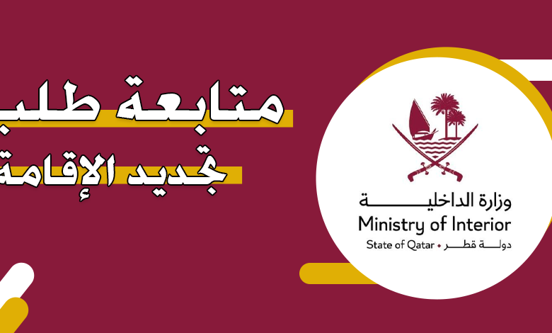 رابط متابعة طلب تجديد الإقامة في قطر portal.moi.gov.qa