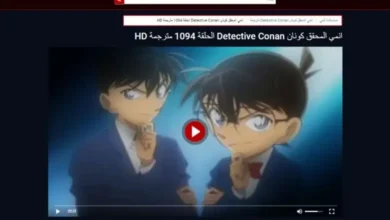 رابط مشاهدة انمي المحقق كونان Detective Conan الحلقة 1094