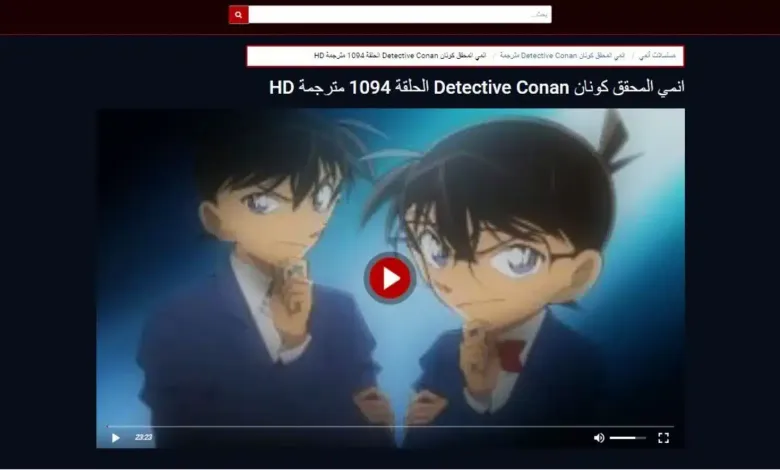 رابط مشاهدة انمي المحقق كونان Detective Conan الحلقة 1094