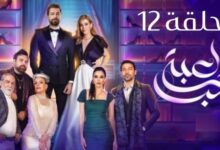 رابط مشاهدة مسلسل لعبة حب الحلقة 12 كاملة بدقة عالية HD فيديو كرمالك شاهِد فور يو بريستيج