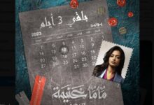 توقيت عرض مسلسل ماما غنيمة الحلقة 8 الثامنة 2023 على قناة mbc وشاهد