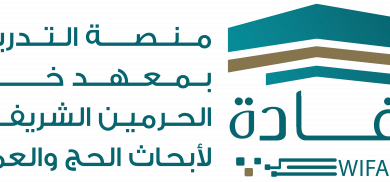 رابط منصة وفادة للتدريب بمعهد خادم الحرمين الشريفين لأبحاث الحج