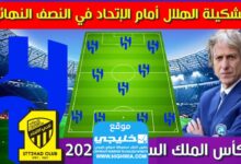تشكيلة الهلال ضد الاتحاد في كأس الملك السعودي 2024