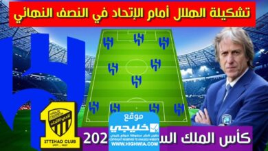 تشكيلة الهلال ضد الاتحاد في كأس الملك السعودي 2024