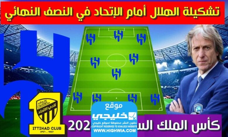 تشكيلة الهلال ضد الاتحاد في كأس الملك السعودي 2024