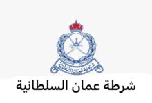 رقم هاتف صندوق تقاعد شرطة عمان السلطانية 2024