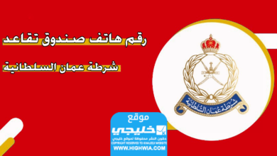 رقم هاتف صندوق تقاعد شرطة عمان السلطانية 2024