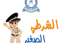 شاهد بالصور.. ملابس شرطة عمان السلطانية للاطفال 2024