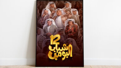 "شباب البومب 12" دراما سعودية بنكهة كوميدية | فن