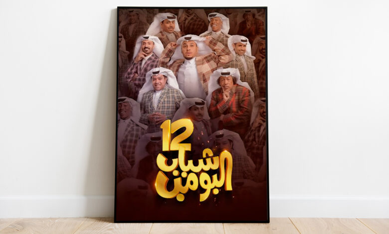 "شباب البومب 12" دراما سعودية بنكهة كوميدية | فن