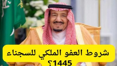 شروط الحصول على العفو الملكي السعودي عن السجناء قبل عيد الفطر 1445