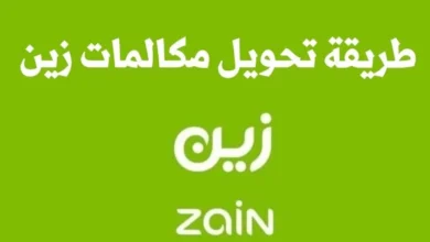 طريقة تحويل رقمي الى زين بخطوات سهله وبسيطة