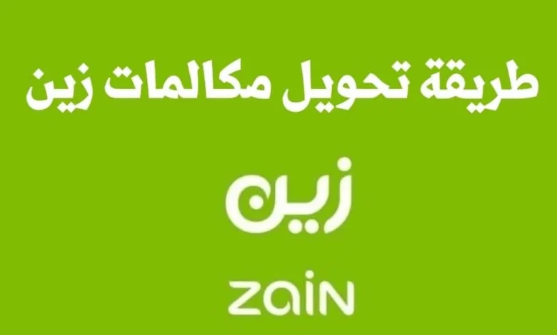 طريقة تحويل رقمي الى زين بخطوات سهله وبسيطة