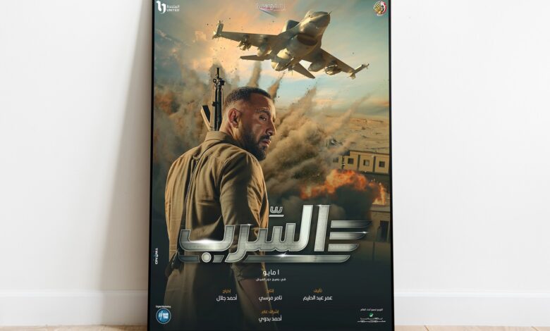 عرض فيلم "السرب" بعد سنوات من التأجيل | فن