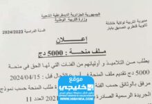 قدم الآن.. رابط استمارة طلب الاستفادة من المنحة المدرسية الخاصة 5000 درهم جزائري 2024