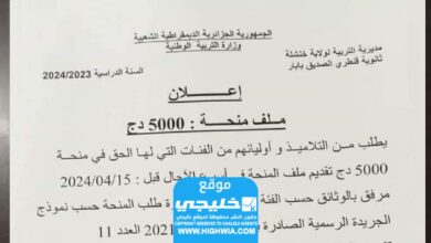 قدم الآن.. رابط استمارة طلب الاستفادة من المنحة المدرسية الخاصة 5000 درهم جزائري 2024