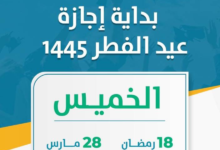 كم يوم إجازة عيد الفطر 2024 في السعودية للقطاع الخاص والعام 1445؟