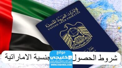 الحصول على الجنسية الإماراتية