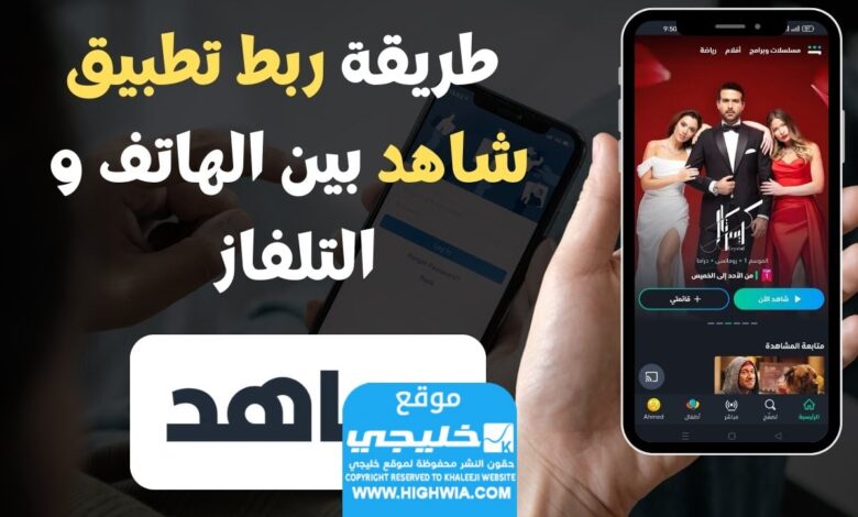 كيفية ربط برنامج شاهد على TV 2024 خطوة بخطوة