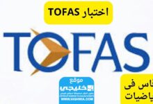 رابط العمل.. رابط التقديم في مسابقة TOFAS الدولية للرياضيات 2024