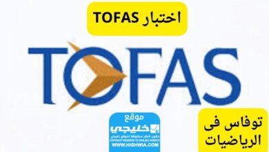 رابط العمل.. رابط التقديم في مسابقة TOFAS الدولية للرياضيات 2024