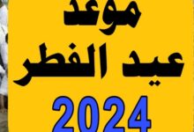 متى موعد صلاة عيد الفطر 2024 - 1445 في السعودية؟