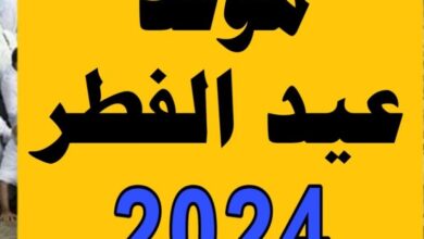متى موعد صلاة عيد الفطر 2024 - 1445 في السعودية؟