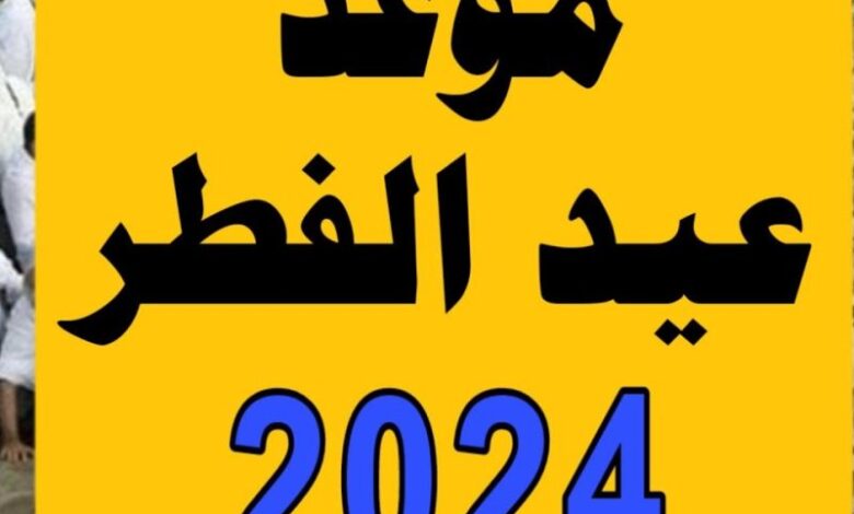 متى موعد صلاة عيد الفطر 2024 - 1445 في السعودية؟