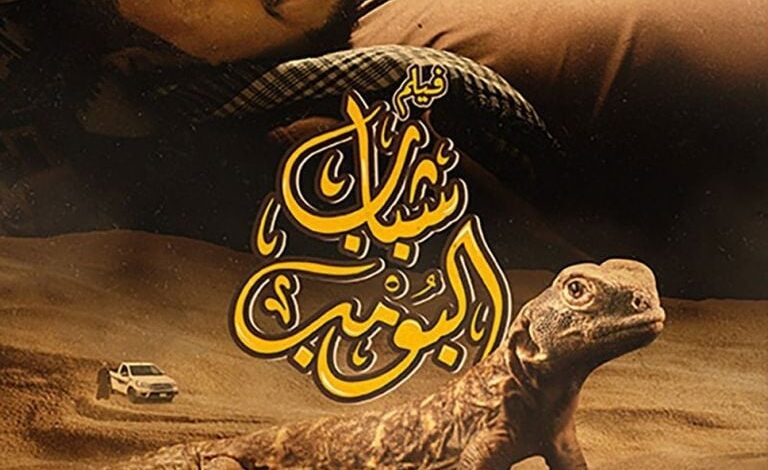 متى يعرض فيلم شباب البومب في السينما 2024؟